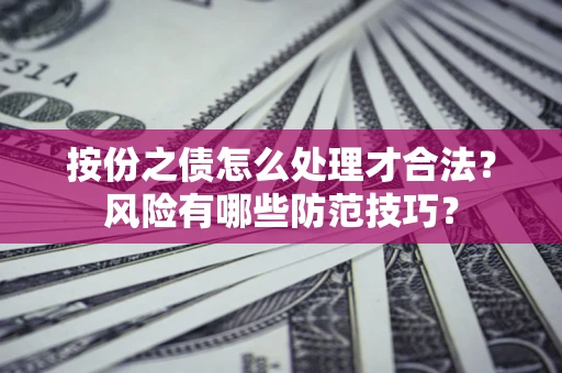北京按份之债怎么处理才合法？风险有哪些防范技巧？