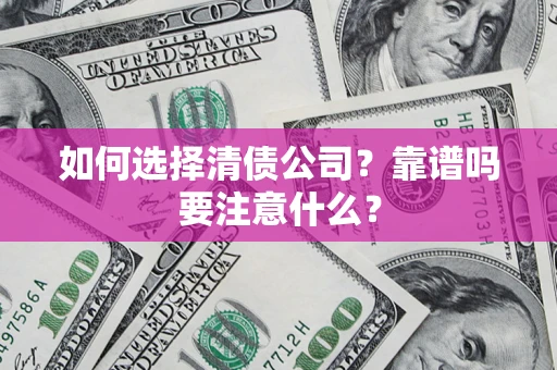 北京如何选择清债公司？靠谱吗要注意什么？