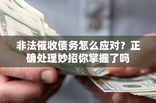 北京非法催收债务怎么应对？正确处理妙招你掌握了吗