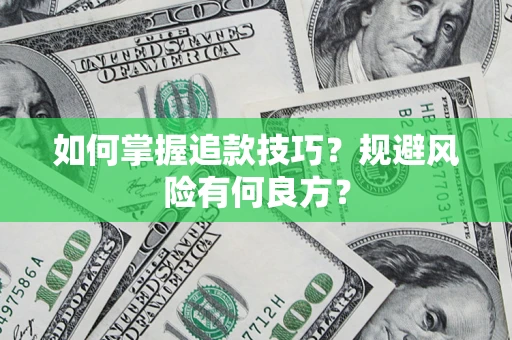 北京如何掌握追款技巧？规避风险有何良方？