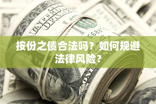 北京按份之债合法吗？如何规避法律风险？