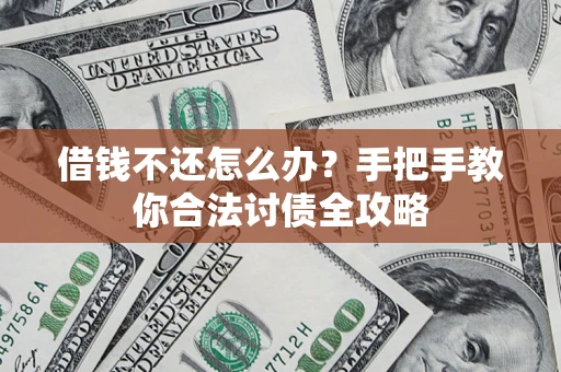 北京借钱不还怎么办？手把手教你合法讨债全攻略