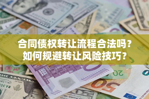 北京合同债权转让流程合法吗？如何规避转让风险技巧？