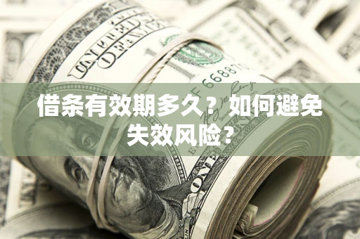 北京借条有效期多久？如何避免失效风险？