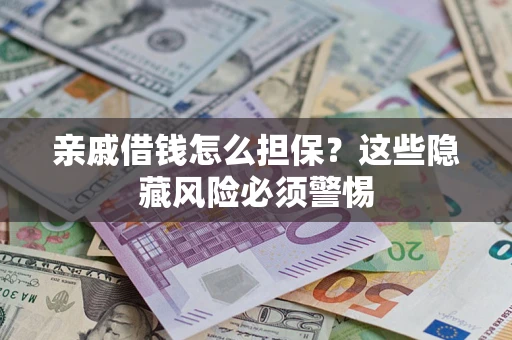 北京亲戚借钱怎么担保？这些隐藏风险必须警惕