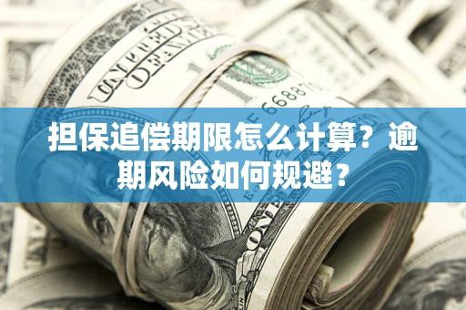 北京担保追偿期限怎么计算？逾期风险如何规避？