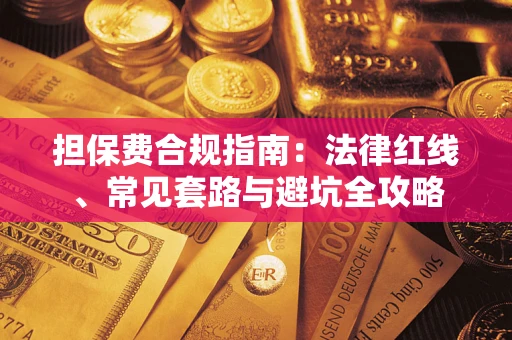 北京担保费合规指南：法律红线、常见套路与避坑全攻略