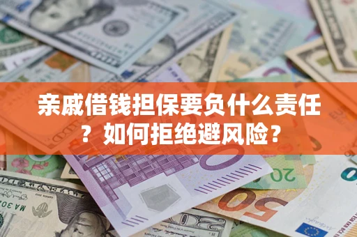 北京亲戚借钱担保要负什么责任？如何拒绝避风险？