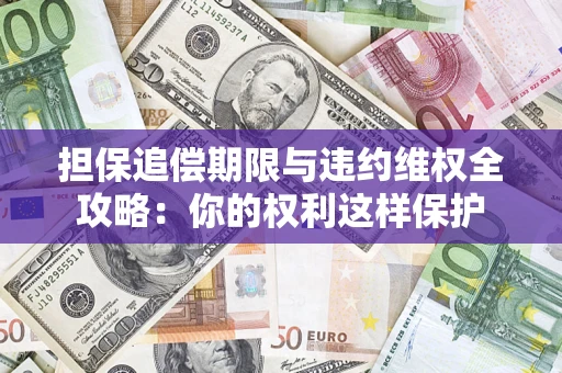 北京担保追偿期限与违约维权全攻略：你的权利这样保护