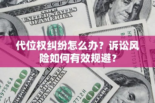 北京代位权纠纷怎么办？诉讼风险如何有效规避？