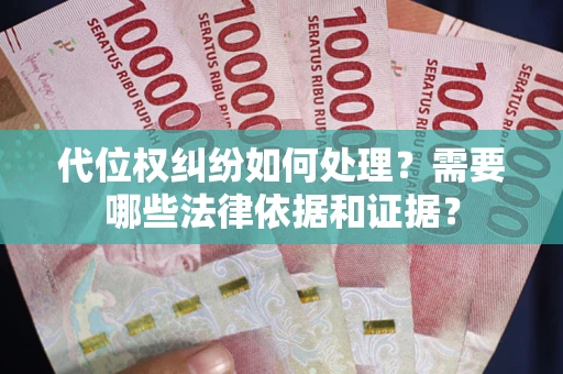 北京代位权纠纷如何处理？需要哪些法律依据和证据？