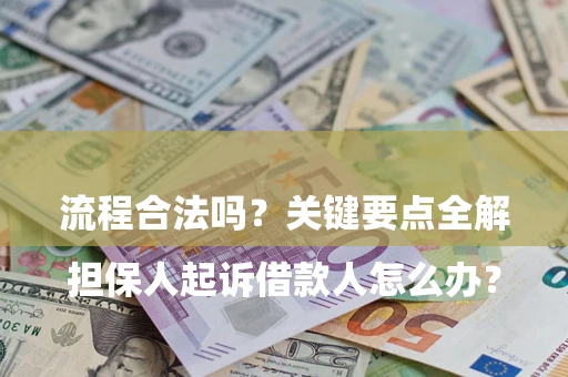 北京

担保人起诉借款人怎么办？流程合法吗？关键要点全解析