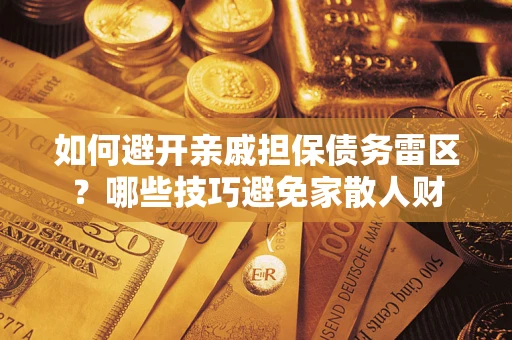 北京如何避开亲戚担保债务雷区？哪些技巧避免家散人财