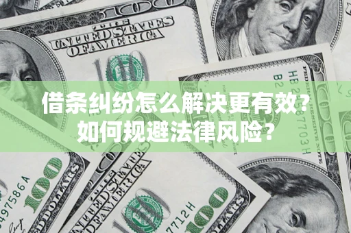 北京借条纠纷怎么解决更有效？如何规避法律风险？