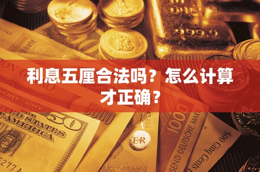 北京利息五厘合法吗？怎么计算才正确？