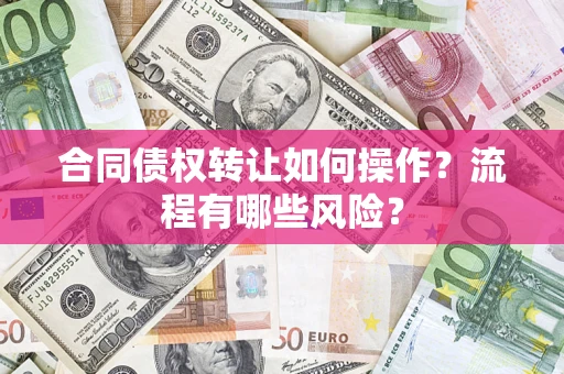 北京合同债权转让如何操作？流程有哪些风险？
