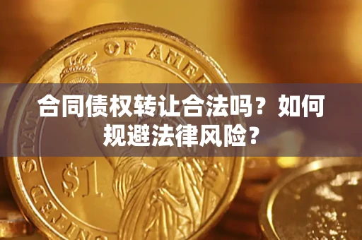 北京合同债权转让合法吗？如何规避法律风险？