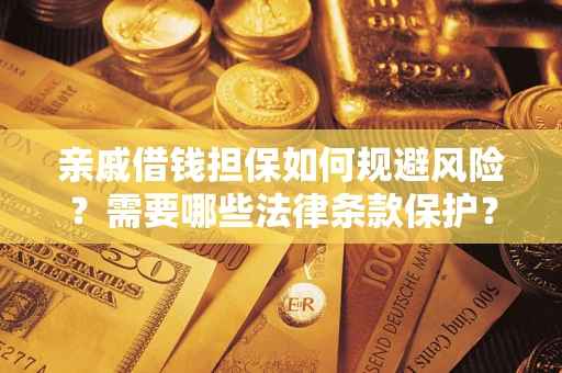 北京亲戚借钱担保如何规避风险？需要哪些法律条款保护？