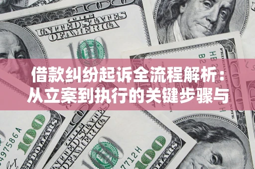 北京借款纠纷起诉全流程解析：从立案到执行的关键步骤与防败诉指南