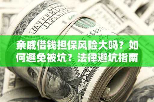 北京亲戚借钱担保风险大吗？如何避免被坑？法律避坑指南