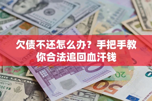 北京欠债不还怎么办?手把手教你合法追回血汗钱 北京欠债不还怎么办?手把手教你合法追回血汗钱