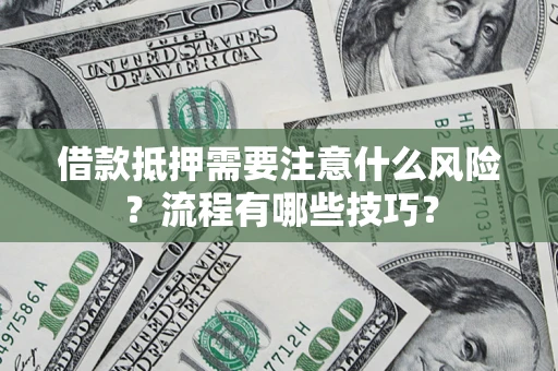 北京借款抵押需要注意什么风险？流程有哪些技巧？