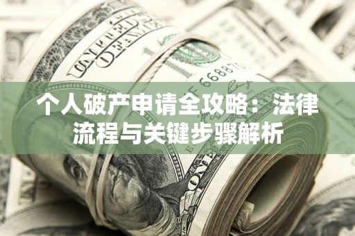 北京个人破产申请全攻略：法律流程与关键步骤解析