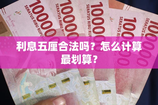 北京利息五厘合法吗？怎么计算最划算？