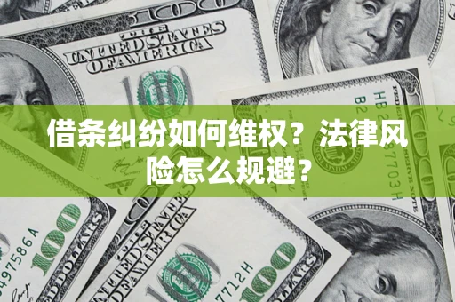 北京借条纠纷如何维权？法律风险怎么规避？