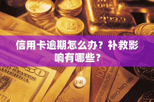北京信用卡逾期怎么办？补救影响有哪些？