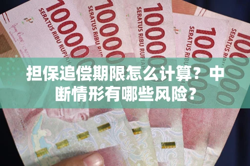 北京担保追偿期限怎么计算？中断情形有哪些风险？