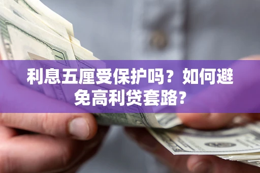 北京利息五厘受保护吗？如何避免高利贷套路？