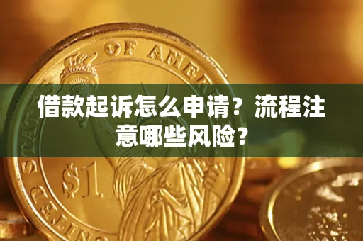 北京借款起诉怎么申请？流程注意哪些风险？