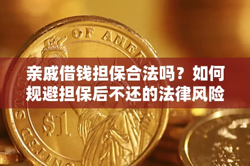 北京亲戚借钱担保合法吗？如何规避担保后不还的法律风险？