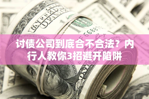 北京讨债公司到底合不合法？内行人教你3招避开陷阱