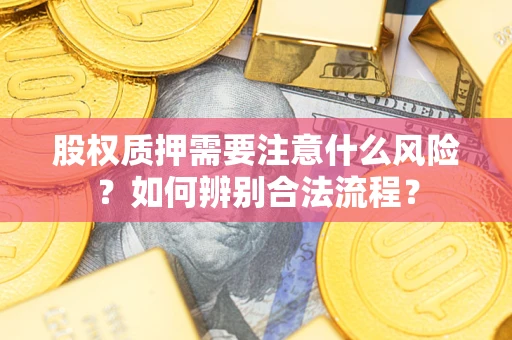 北京股权质押需要注意什么风险？如何辨别合法流程？