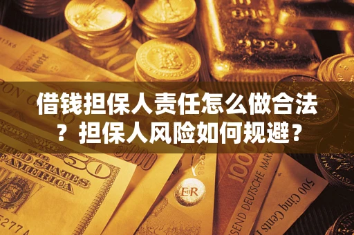 北京借钱担保人责任怎么做合法？担保人风险如何规避？