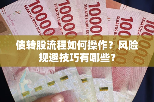 北京债转股流程如何操作？风险规避技巧有哪些？