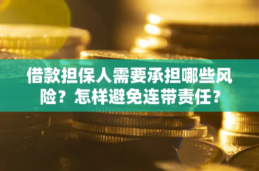 北京借款担保人需要承担哪些风险？怎样避免连带责任？
