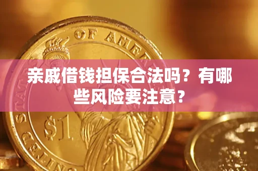 北京亲戚借钱担保合法吗？有哪些风险要注意？