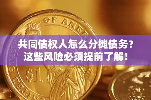 北京共同债权人怎么分摊债务？这些风险必须提前了解！