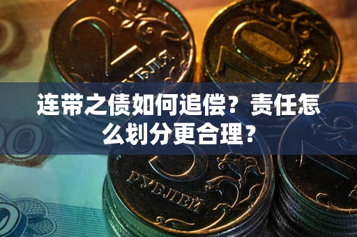 北京连带之债如何追偿？责任怎么划分更合理？