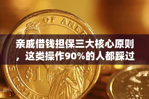 北京亲戚借钱担保三大核心原则，这类操作90%的人都踩过坑！附法院判决案例