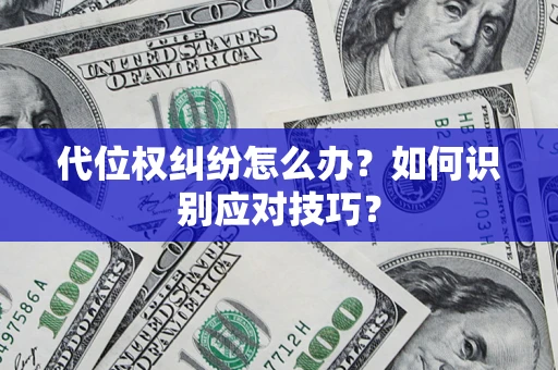北京代位权纠纷怎么办？如何识别应对技巧？