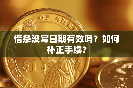 北京借条没写日期有效吗？如何补正手续？