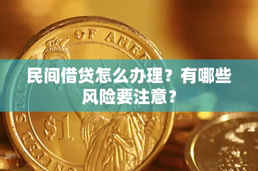 北京民间借贷怎么办理？有哪些风险要注意？