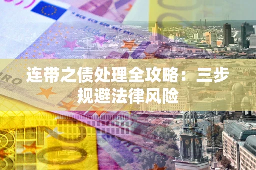 北京连带之债处理全攻略：三步规避法律风险