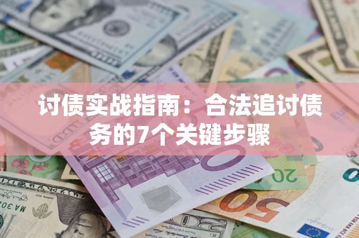 北京讨债实战指南：合法追讨债务的7个关键步骤