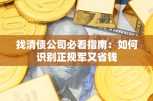 北京找清债公司必看指南：如何识别正规军又省钱