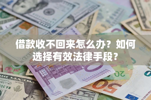 北京借款收不回来怎么办？如何选择有效法律手段？